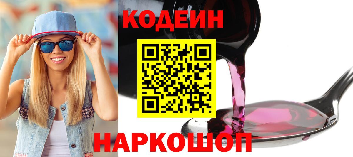 Кодеиновый сироп Lean Purple Drank  Вход с VPN  Баксан  Кодеиновый сироп Lean Purple Drank 